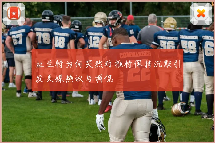 杜兰特为何突然对推特保持沉默引发美媒热议与调侃