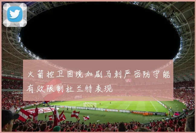 火箭控卫困境加剧马刺严密防守能有效限制杜兰特表现