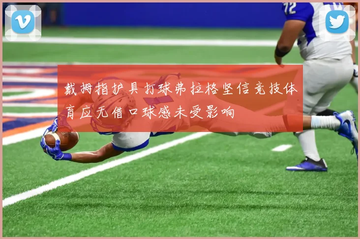 戴拇指护具打球弗拉格坚信竞技体育应无借口球感未受影响