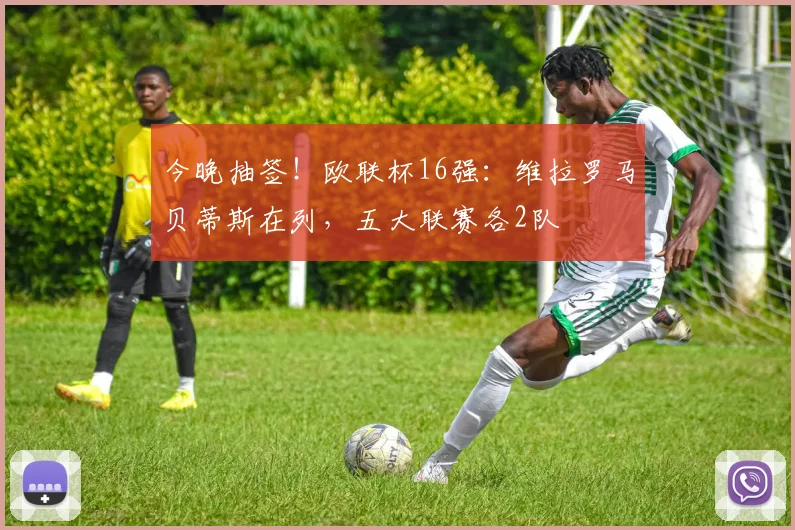 今晚抽签！欧联杯16强：维拉罗马贝蒂斯在列，五大联赛各2队