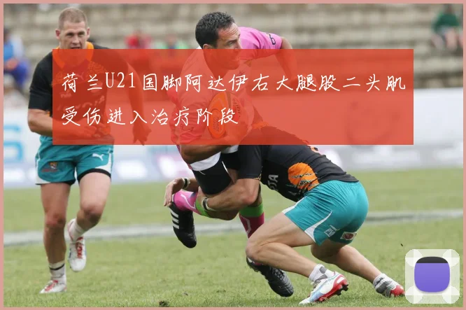 荷兰U21国脚阿达伊右大腿股二头肌受伤进入治疗阶段