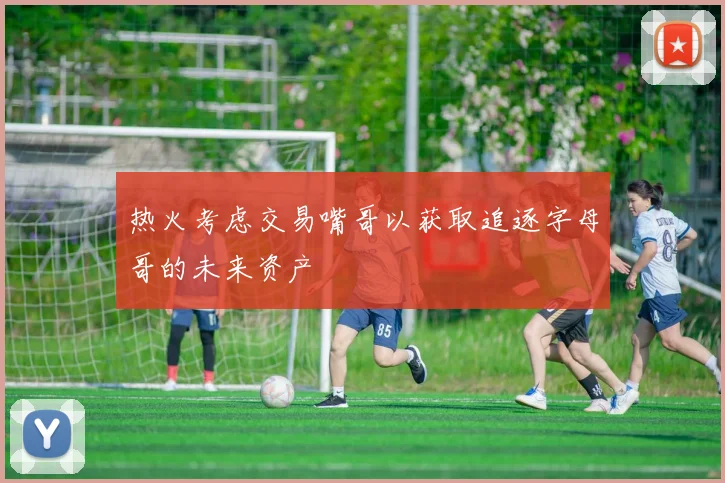 热火考虑交易嘴哥以获取追逐字母哥的未来资产