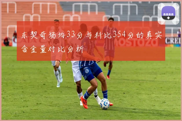 东契奇场均33分与科比354分的真实含金量对比分析