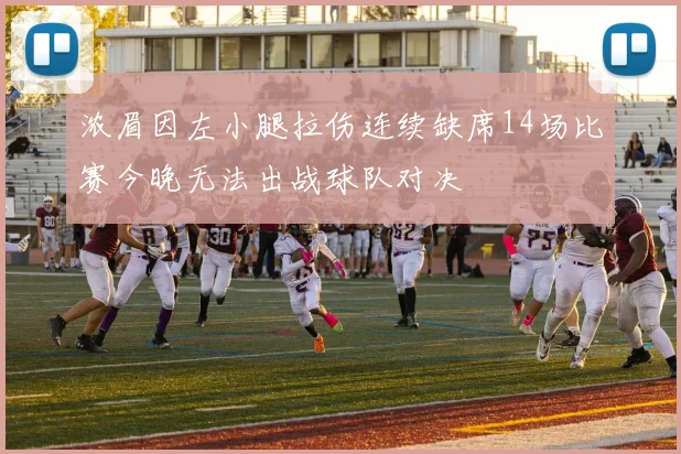 浓眉因左小腿拉伤连续缺席14场比赛今晚无法出战球队对决