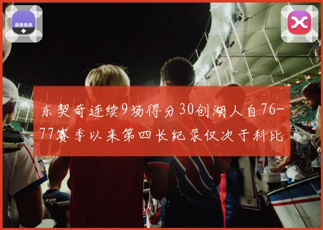 东契奇连续9场得分30创湖人自76-77赛季以来第四长纪录仅次于科比和奥尼尔