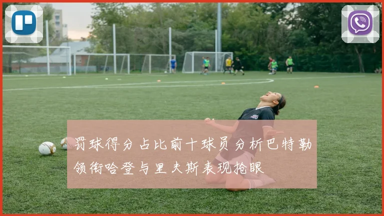 罚球得分占比前十球员分析巴特勒领衔哈登与里夫斯表现抢眼