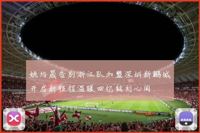 姚均晟告别浙江队加盟深圳新鹏城开启新征程温暖回忆铭刻心间