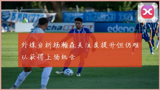 外媒分析杨瀚森关注度提升但仍难以获得上场机会