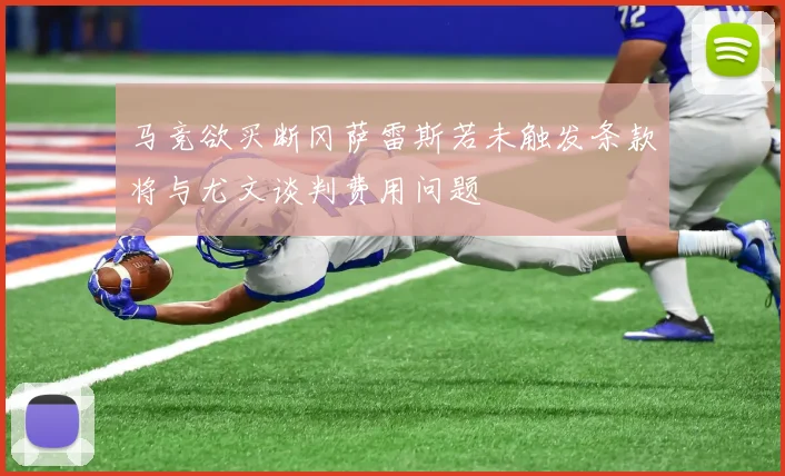 马竞欲买断冈萨雷斯若未触发条款将与尤文谈判费用问题