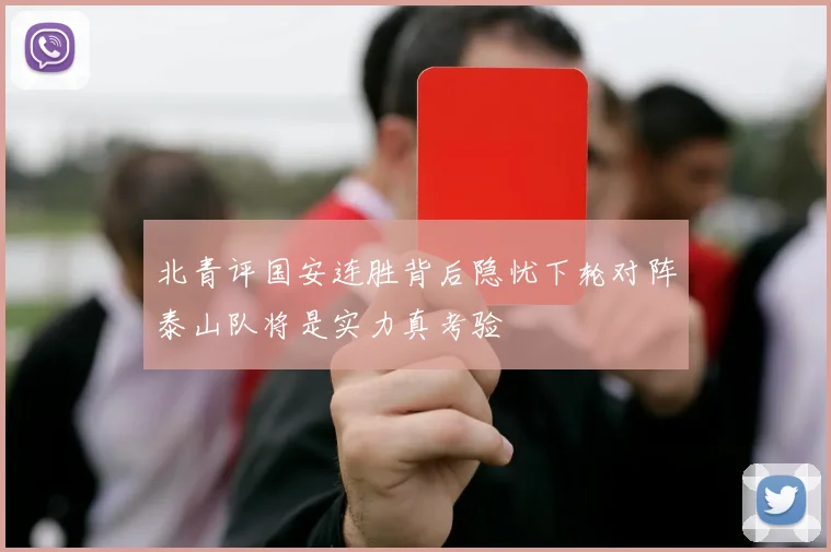 北青评国安连胜背后隐忧下轮对阵泰山队将是实力真考验